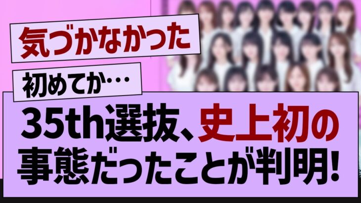 35th選抜、史上初の事態だったことが判明！【乃木坂工事中・乃木坂46・乃木坂配信中】