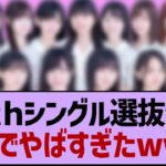 35th選抜発表、ガチ感想がコチラ！【乃木坂工事中・乃木坂46・乃木坂配信中】