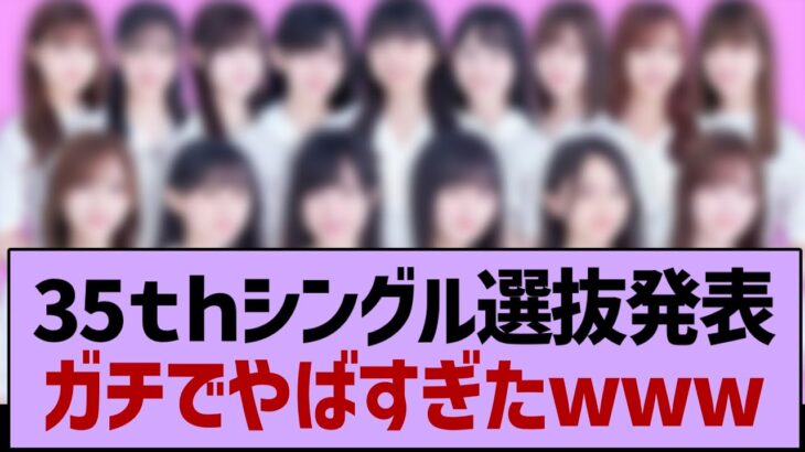 35th選抜発表、ガチ感想がコチラ！【乃木坂工事中・乃木坂46・乃木坂配信中】