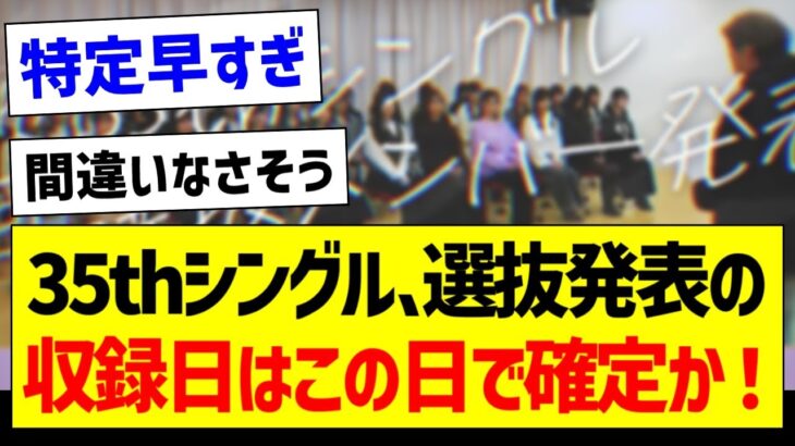 35thシングル、選抜発表の収録日はこの日で確定か！【乃木坂46・坂道オタク反応集・乃木坂工事中】