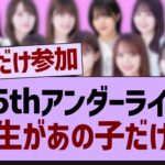 35thアンダーライブ、5期生があの子だけになる可能性が…【乃木坂工事中・乃木坂46・乃木坂配信中】