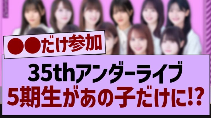 35thアンダーライブ、5期生があの子だけになる可能性が…【乃木坂工事中・乃木坂46・乃木坂配信中】