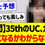 【疑問】35thのUC、ガチで誰になるかわからない件【乃木坂46・坂道オタク反応集・乃木坂工事中】