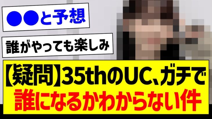 【疑問】35thのUC、ガチで誰になるかわからない件【乃木坂46・坂道オタク反応集・乃木坂工事中】