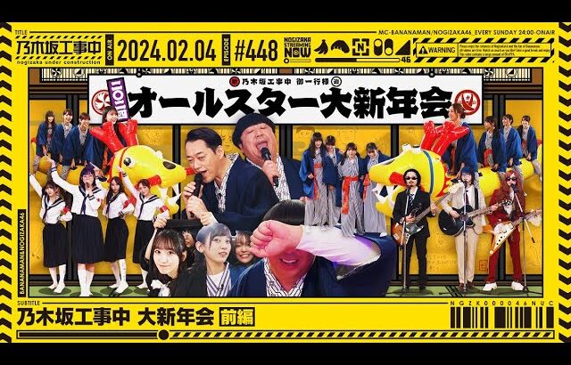 【公式】「乃木坂工事中」# 448「乃木坂工事中 大新年会 前編」2024.02.04 OA