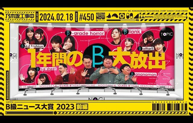 【公式】「乃木坂工事中」# 450「B級ニュース大賞 2023前編」2024.02.18 OA