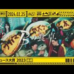 【公式】「乃木坂工事中」# 451「B級ニュース大賞 2023後編」2024.02.25 OA