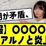 【悲報】エゴサ大好き○○○○が墓穴を掘って中西アルノと炎上！#乃木坂スター誕生 #乃木坂 #乃木坂工事中 #乃木坂46 #乃木坂配信中 #のぎおび