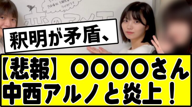 【悲報】エゴサ大好き○○○○が墓穴を掘って中西アルノと炎上！#乃木坂スター誕生 #乃木坂 #乃木坂工事中 #乃木坂46 #乃木坂配信中 #のぎおび