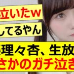 伊藤理々杏、生放送でまさかのガチ泣き!!【乃木坂46・久保史緒里・乃木坂配信中・乃木坂工事中】