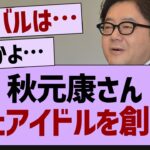 秋元康さんまたアイドルを作る【坂道オタ反応集・乃木坂46】