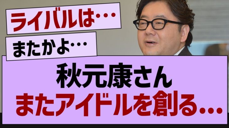 秋元康さんまたアイドルを作る【坂道オタ反応集・乃木坂46】