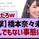 【衝撃】橋本奈々未さんとんでもない事態に【乃木坂46・乃木坂配信中・乃木坂工事中】