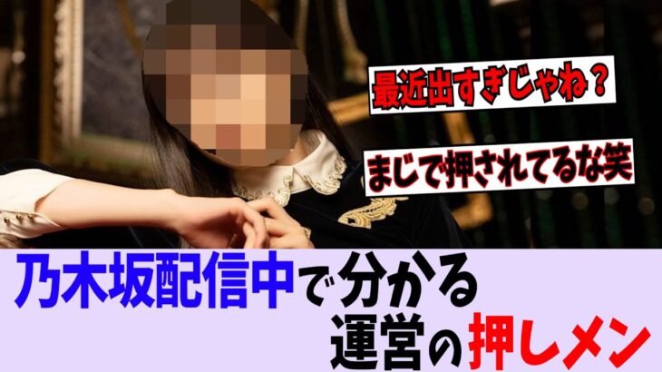 乃木坂配信中で分かる、運営の押しメン【乃木坂46】