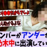 このメンバーがアンダーでも乃木中に呼ばれる理由【乃木坂46】