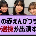 本日の赤えんぴつライブ●●選抜が出演する⁉【乃木坂46・乃木坂配信中・乃木坂工事中】