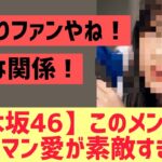 【乃木坂46】このメンバーのバナナマン愛が素敵すぎる・・・！