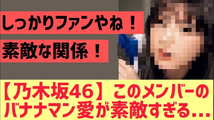 【乃木坂46】このメンバーのバナナマン愛が素敵すぎる・・・！