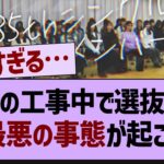 来週の選抜発表、ガチでツラすぎる件…【乃木坂46・乃木坂配信中・乃木坂工事中】