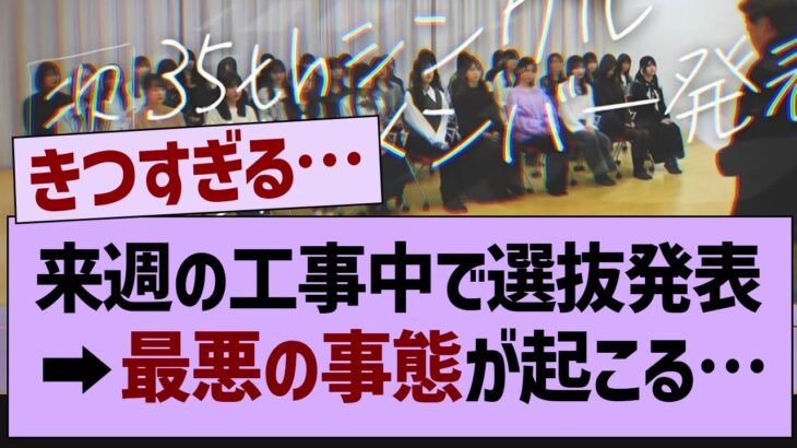 来週の選抜発表、ガチでツラすぎる件…【乃木坂46・乃木坂配信中・乃木坂工事中】