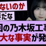 次回の乃木坂工事中、重要な事実が発覚！【乃木坂46・乃木坂工事中・乃木坂配信中】