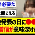 【悲報】選抜発表の日に●●から送られてきた着信が意味深すぎる【乃木坂46・坂道オタク反応集】