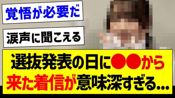 【悲報】選抜発表の日に●●から送られてきた着信が意味深すぎる【乃木坂46・坂道オタク反応集】