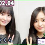 乃木坂46の「の」（乃木のの）井上和,遠藤さくら  2024年02月04日