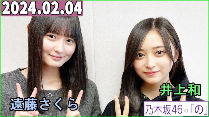 乃木坂46の「の」（乃木のの）井上和,遠藤さくら  2024年02月04日