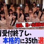 “あのメンバー”は選抜に入る？入らない？【乃木坂46】