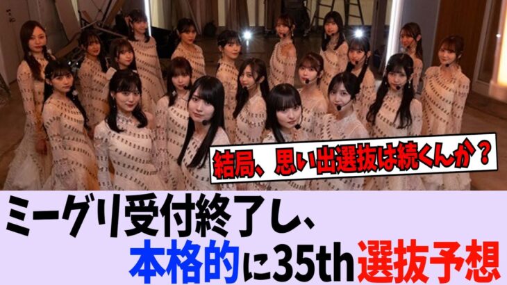 “あのメンバー”は選抜に入る？入らない？【乃木坂46】