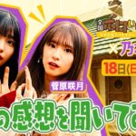 『全国ボロいい宿』乃木坂46 五百城茉央＆菅原咲月にロケの感想を聞いてみた!! 2/18(日)【TBS】