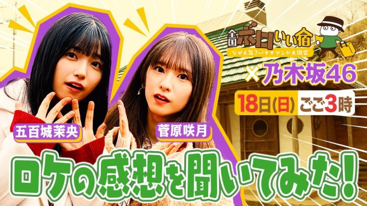 『全国ボロいい宿』乃木坂46 五百城茉央＆菅原咲月にロケの感想を聞いてみた!! 2/18(日)【TBS】