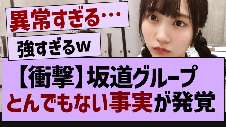 坂道グループとんでもない事実が発覚【乃木坂46・乃木坂配信中・乃木坂工事中】