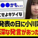 選抜発表の日に小川彩から意味深な発言があった件…【乃木坂46・坂道オタク反応集・のぎおび】