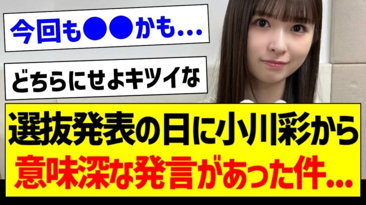 選抜発表の日に小川彩から意味深な発言があった件…【乃木坂46・坂道オタク反応集・のぎおび】