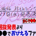 選抜発表より〇〇におびえる乃木ヲタ続出してしまう…【乃木坂46】