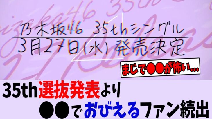 選抜発表より〇〇におびえる乃木ヲタ続出してしまう…【乃木坂46】