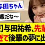 与田祐希さん、先輩力が高すぎて後輩の夢に出現するｗ【乃木坂46・坂道オタク反応集】