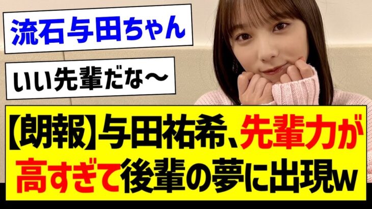 与田祐希さん、先輩力が高すぎて後輩の夢に出現するｗ【乃木坂46・坂道オタク反応集】