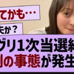 ミーグリ一次当選結果、異例の事態が発生する【乃木坂工事中・乃木坂46・乃木坂配信中】