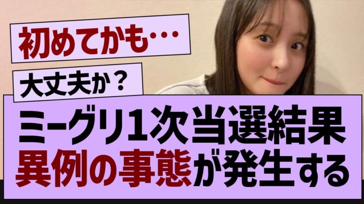 ミーグリ一次当選結果、異例の事態が発生する【乃木坂工事中・乃木坂46・乃木坂配信中】