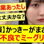 【悲報】かっきーがまさかの体調不良でミーグリ欠席…【乃木坂46・賀喜遥香・田村真佑・冨里奈央・乃木坂配信中・乃木坂工事中】