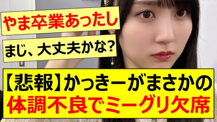 【悲報】かっきーがまさかの体調不良でミーグリ欠席…【乃木坂46・賀喜遥香・田村真佑・冨里奈央・乃木坂配信中・乃木坂工事中】