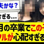 美月の卒業でこの子のメンタルが心配な件・・・【乃木坂46・坂道オタク反応集・賀喜遥香】