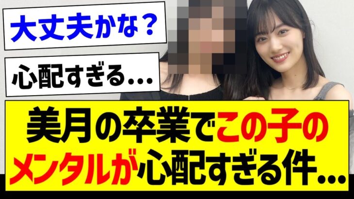 美月の卒業でこの子のメンタルが心配な件・・・【乃木坂46・坂道オタク反応集・賀喜遥香】