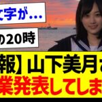 【悲報】山下美月さん、卒業発表・・・【乃木坂46・坂道オタク反応集】