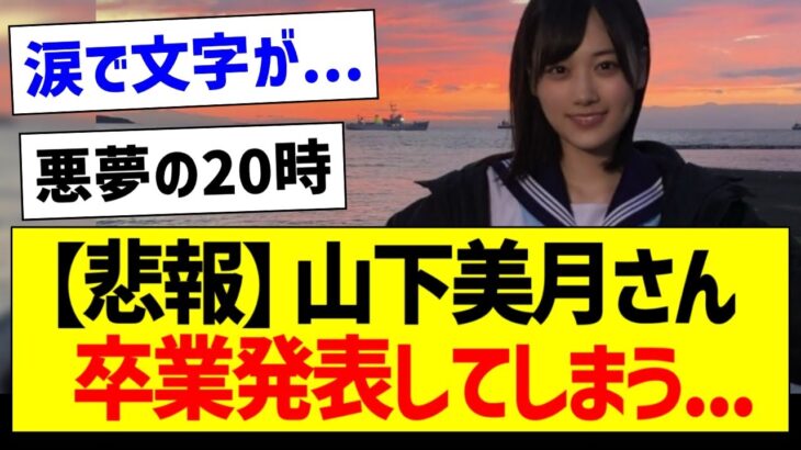 【悲報】山下美月さん、卒業発表・・・【乃木坂46・坂道オタク反応集】