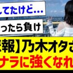 【悲報】乃木オタさん、サヨナラに強くなれない【乃木坂46・坂道オタク反応集・山下美月】