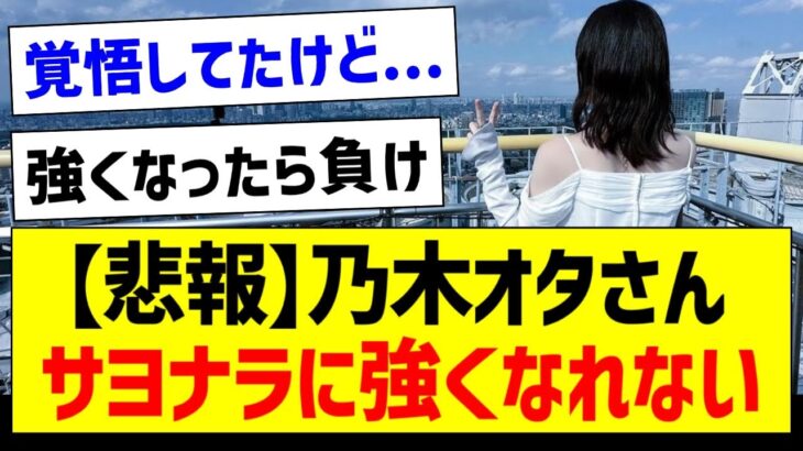 【悲報】乃木オタさん、サヨナラに強くなれない【乃木坂46・坂道オタク反応集・山下美月】